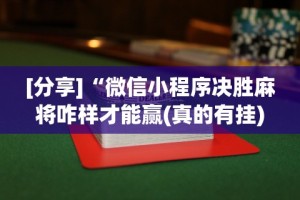 [分享]“微信小程序决胜麻将咋样才能赢(真的有挂)