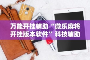 万能开挂辅助“微乐麻将开挂版本软件”科技辅助神器手机