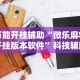 查到实测辅助“山烽在线麻将有挂吗”揭秘透视辅助万能挂用法
