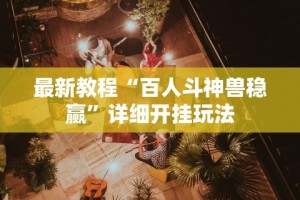 科技通报“随身十三道有挂吗”开挂辅助脚本+详细开挂