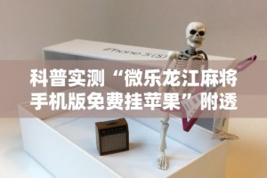 科普实测“微乐龙江麻将手机版免费挂苹果”附透视挂详细教程