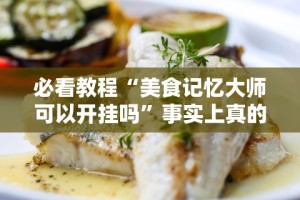 我来告诉你”赫麒众游杰克辅助”开挂科技辅助神器手机