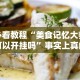 我来告诉你”赫麒众游杰克辅助”开挂科技辅助神器手机