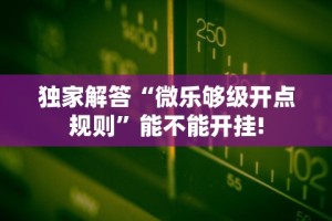 独家解答“微乐够级开点规则”能不能开挂!