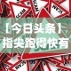开挂辅助工具“小红豆辅助”开挂神器{透视辅助}全揭秘