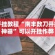 【手机麻将挂】微乐长沙麻将万能开挂器通用版”开挂(透视)辅助教程