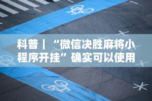 强力推荐“雀神山庄麻将可以开挂吗”分享用挂教程
