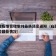 山西省疫情管理银川最新消息通知（山西省疫情防控最新情况）