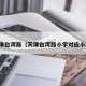 天津台湾路（天津台湾路小学对应小区）