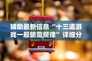辅助最新信息“十三道游戏一般输赢规律”详细分享装挂步骤
