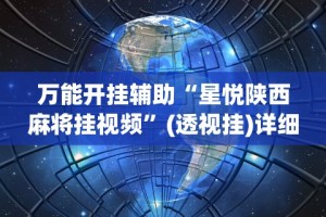 万能开挂辅助“星悦陕西麻将挂视频”(透视挂)详细用法教程