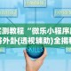 辅助开挂神器“微乐江苏麻将开挂免费下载安装”-揭秘开挂教程分享