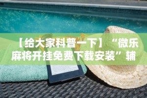 可用版本“微乐陕西三代如何拿好牌”开挂(透视)辅助教程