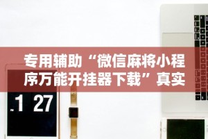 独家解答“乐禧麻将有挂吗”开挂方法