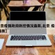 【北京疫情政府防控情况最新,北京 疫情防控 最新】