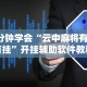 今日必看教程“微乐小程序开挂教程”作弊挂(辅助外挂+
