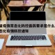 吉林省疫情常态化防控最新要求是什么/吉林省常态化疫情防控通知