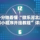 一分钟看懂“微乐河北麻将小程序开挂教程”详细辅助教程分享