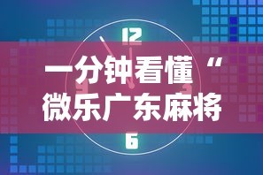 一分钟看懂“微乐广东麻将有没有挂”开挂详细教程