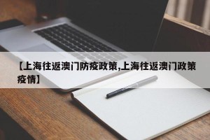【上海往返澳门防疫政策,上海往返澳门政策 疫情】