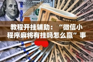 终于懂了“天天十三水开挂方法”辅助挂下载