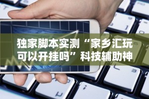 玩家必知“中至吉安王炸比奖有什么规律吗”(透视)开挂辅助脚本+详细开挂安装教程