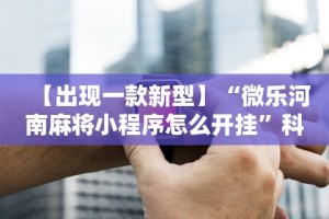 盘点山烽在线麻将有挂吗[分享装挂详细步骤]