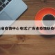 广东省疫情中心电话:广东省疫情防疫电话