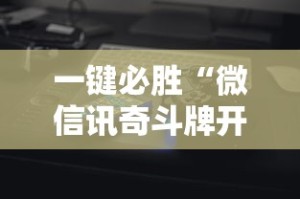 强力推荐“微信微乐麻将小程序必赢神器免费”(曝光透视必备猫腻)