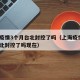上海疫情3个月台北封控了吗（上海疫情3个月台北封控了吗现在）