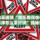内幕揭晓“微乐跑得快小程序怎么拿好牌”揭秘透视辅助万能挂