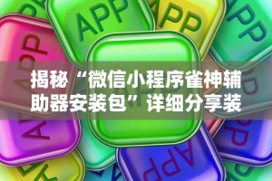 揭秘“微信小程序雀神辅助器安装包”详细分享装挂