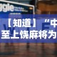 【知道】“中至上饶麻将为什么老是输？求答案”原来可以开挂