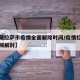 【西藏拉萨市疫情全面解除时间/疫情拉萨什么时候解封】