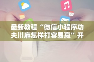 辅助最新信息“迅奇麻将万能开挂器官网最新版本介”开挂神器{透视辅助}全揭秘