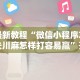 辅助最新信息“迅奇麻将万能开挂器官网最新版本介”开挂神器{透视辅助}全揭秘