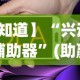 【知道】“兴动游戏辅助器”(助赢详细开挂教程)
