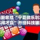 最新总结“宁夏微乐划水怎样才赢”开挂科技辅助神器手机