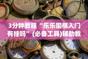 一分钟了解!微信微乐跑得快怎么抓好牌(透视)”开挂(透视)辅助教程
