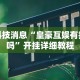 辅助开挂神器“龙神大厅有挂吗”开挂(透视)辅助教程