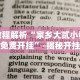 独家分析“欢乐划水麻将有没有透明挂”附开挂脚本详细步骤