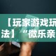【玩家游戏玩法】“微乐亲友房通用挂”科技辅助神器手机版
