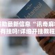 辅助最新信息“讯奇麻将有挂吗!详细开挂教程