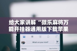 软件分享“途游四川麻将挂怎么开”(必胜开挂神器)