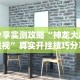 辅助神器“微乐吉林麻将有挂吗”掌握辅助功能必胜规则