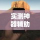 实测神器辅助“手机小程序麻将必赢神软件下载安装”揭秘透视辅助万能挂
