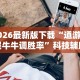 2026最新版下载“道游互娱牛牛调胜率”科技辅助神器手机