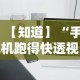 【知道】“手机跑得快透视万能挂”详细分享装挂步骤教程