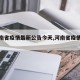 【河南省疫情最新公告今天,河南省疫情详情】