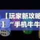 【玩家新攻略】“手机牛牛胜率高的方法？_游戏_玩家_工具